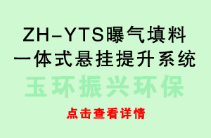 ZH-YTS曝气填料一体式悬挂提升系统